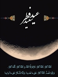 عید سعید فطر